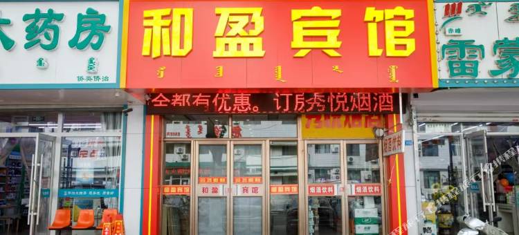 赤峰和盈宾馆(附属医院店)图片