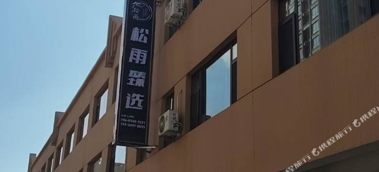 怀仁松雨民宿图片