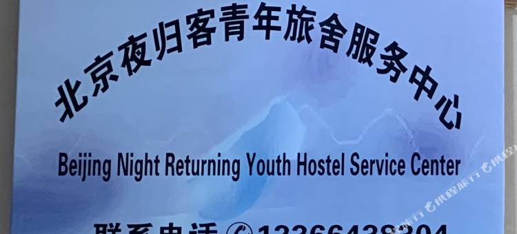 夜归客青年旅舍图片