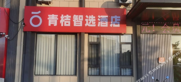 青桔智选酒店(戚继光大道店)图片