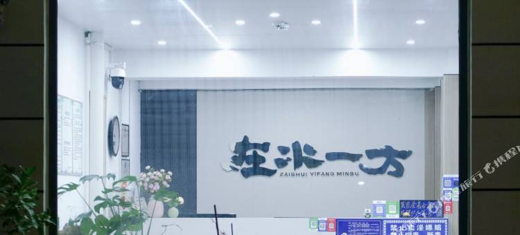 在水一方民宿图片
