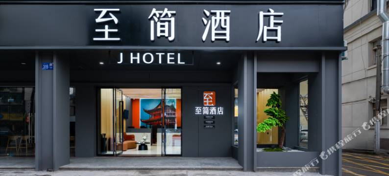 至简酒店(永康总部中心店)图片