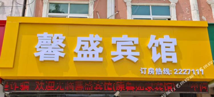 台前馨盛宾馆图片