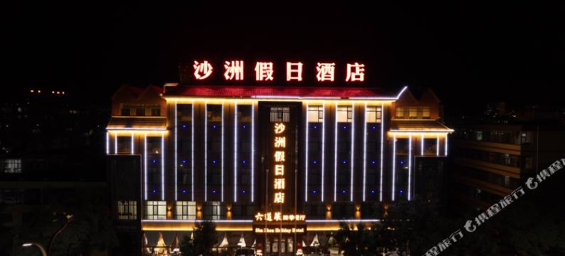 景泰沙洲假日酒店图片