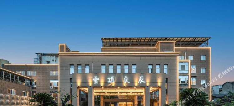 仙居云顶良辰酒店(人民政府店)图片