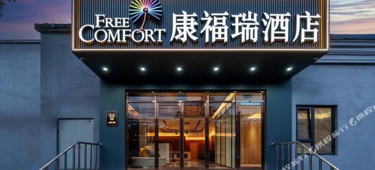 康福瑞酒店(北京师范大学西直门店)图片