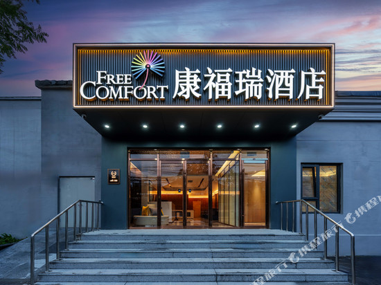 康福瑞酒店(北京师范大学西直门店)