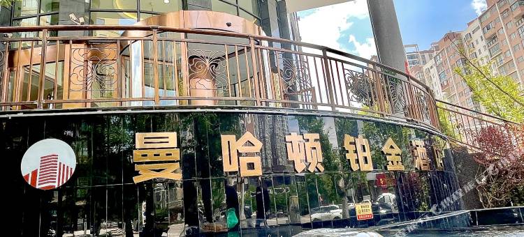 威宁曼哈顿铂金酒店图片