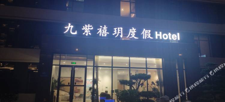 荣成九紫禧悦度假酒店图片