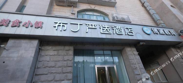 布丁严选酒店(上海华东师范大学金沙江地铁站店)图片