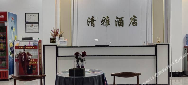 清雅酒店图片