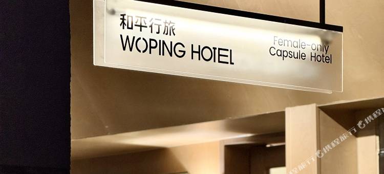 和平行旅·全女旅宿(海珠广场店)图片