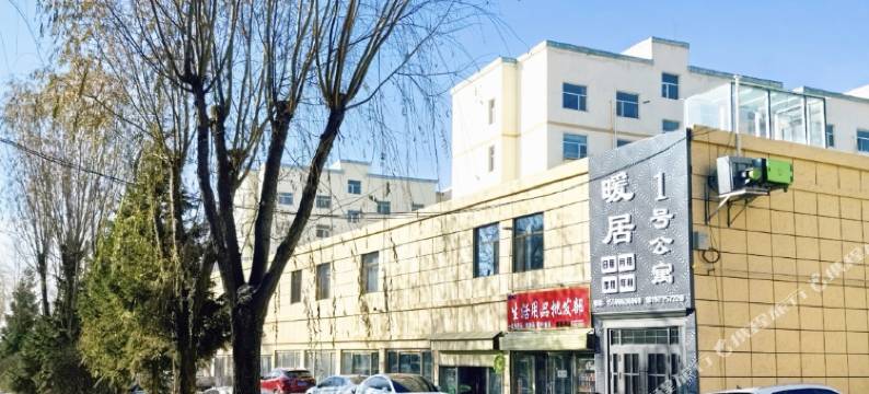 暖居1号公寓图片