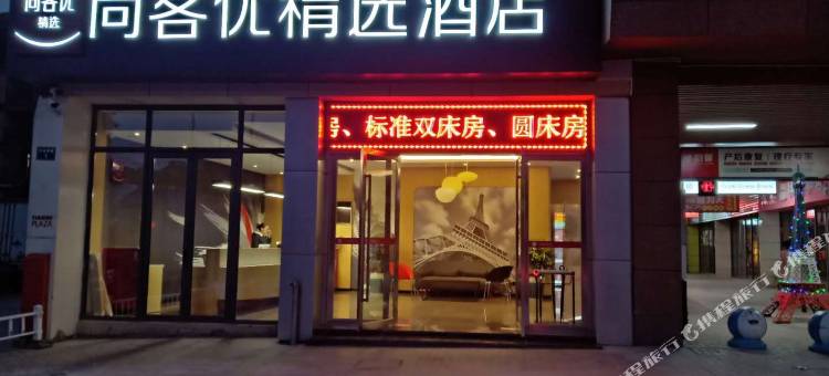 尚客优精选酒店(杭州桐庐分水天合广场店)图片