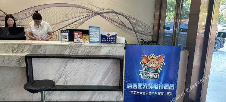 痞痞熊电竞酒店(平江百花台大道天岳汽车站店)图片