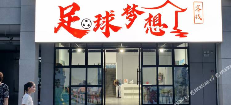 足球梦想客栈(北海金滩店)图片