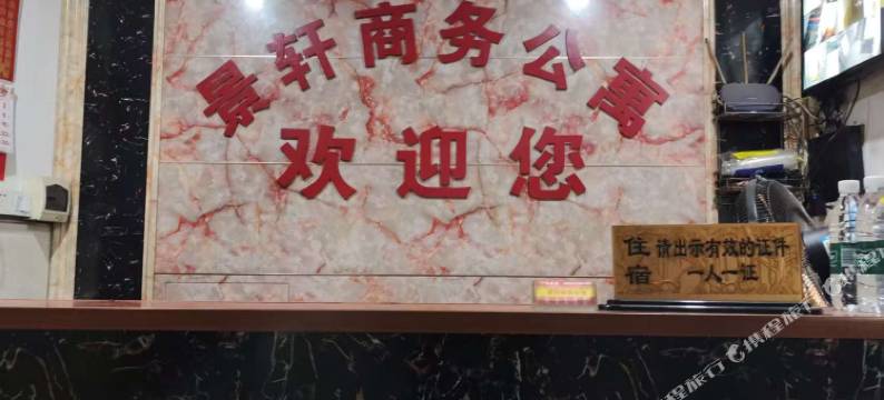 景轩商务公寓图片