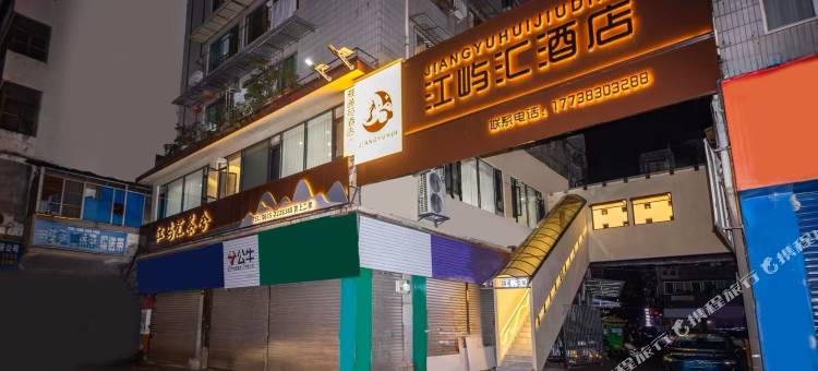 雅安江屿汇酒店图片