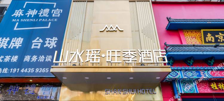 山水瑶·旺季智慧酒店(桂林火车站店)图片