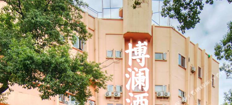 博澜酒店(宁波火车站天一阁店)图片