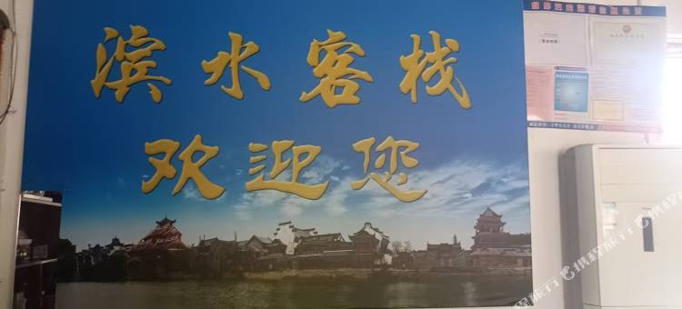 滨水客栈图片