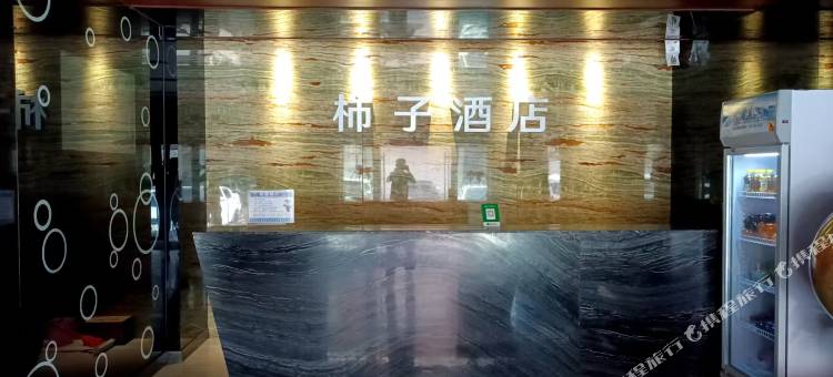 柿子民宿图片