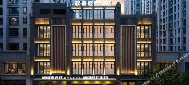 权甫·轻奢酒店(昆明安宁东湖公园吾悦广场店)图片