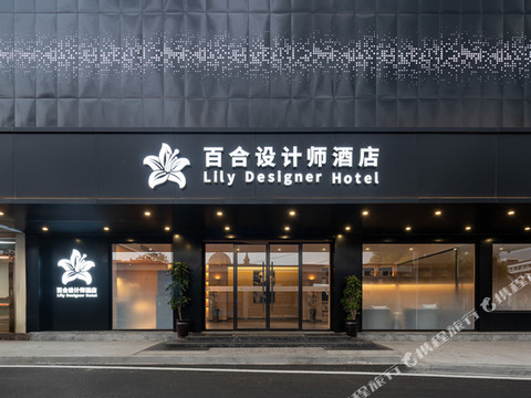 百合设计师酒店(苍南金乡店)