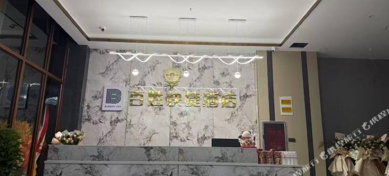 百姓快捷酒店图片