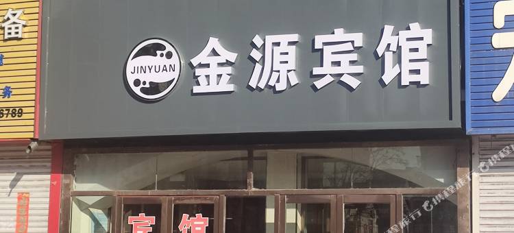 白山金源商务宾馆图片