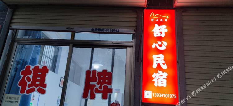 舒心民宿图片