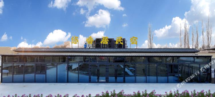 若羌悠香居民宿图片