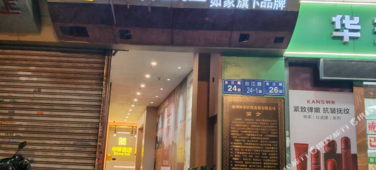 如家华驿酒店(福州台江中亭街店)图片