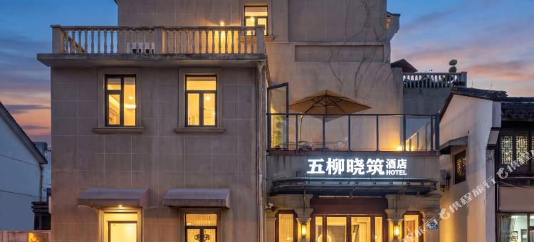 五柳晓筑酒店(城站河坊街店)图片