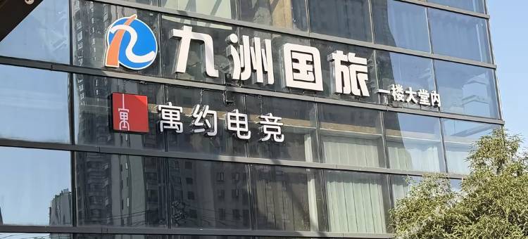 寓约电竞酒店(新余恒太城店)图片