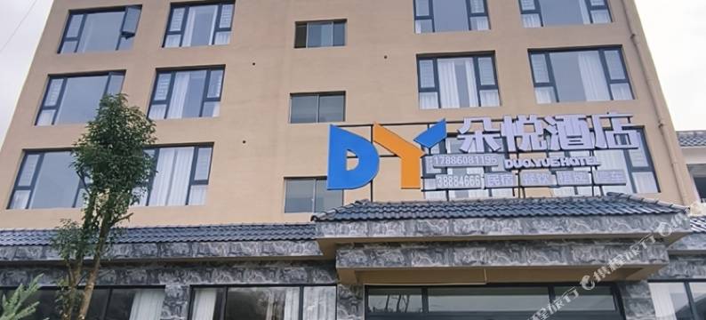 普定朵悦酒店图片