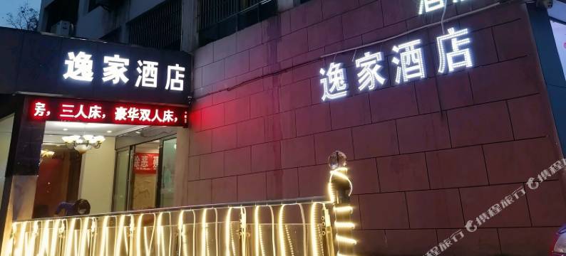 开阳逸家快捷酒店图片