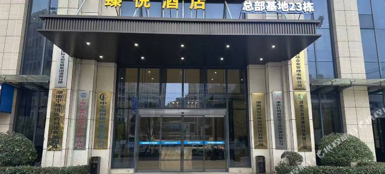 臻悦酒店(总部基地店)图片
