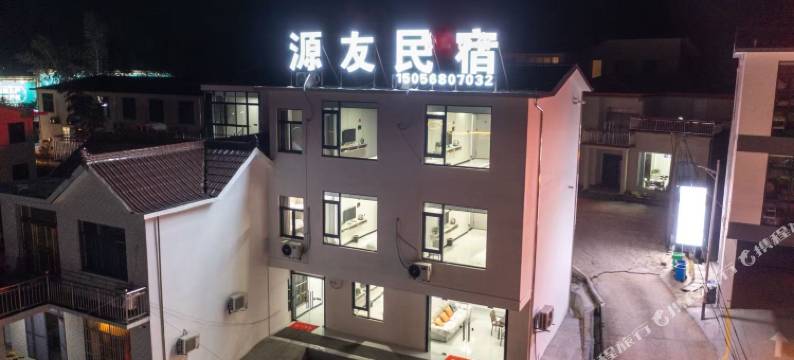 源友民宿图片