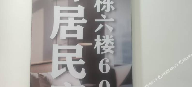 泊野居民宿图片