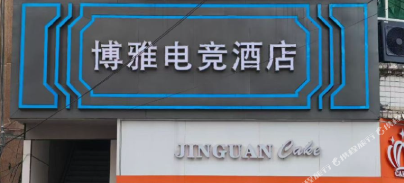 博雅电竞酒店图片