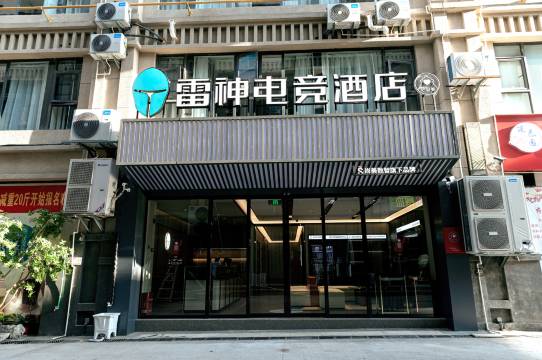 雷神电竞酒店(昭通省耕山水古城店)图片