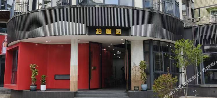 拾榴园民宿图片