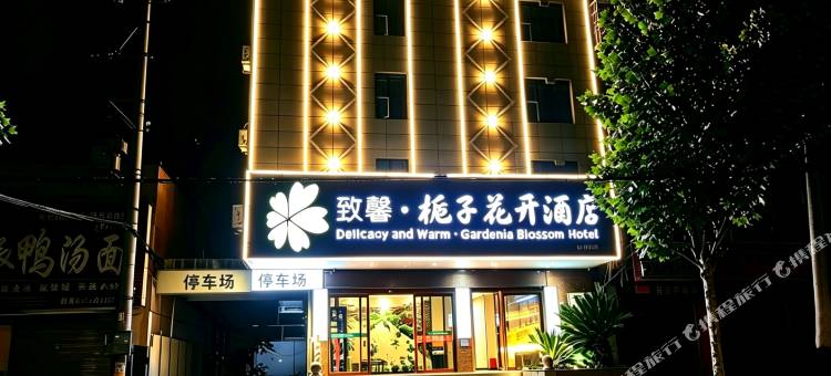 致馨栀子花开酒店(北湖路万达店)图片