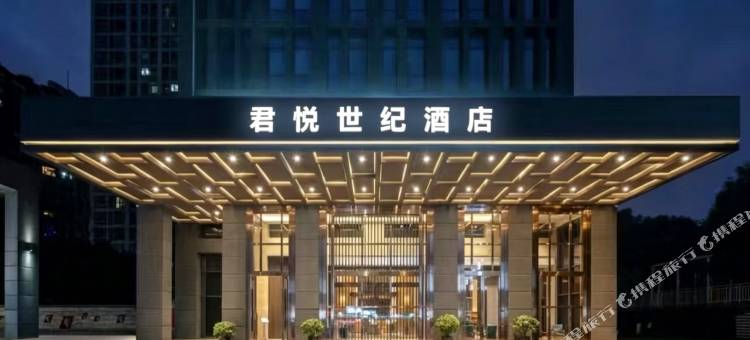 君悦世纪酒店(新宁汽车西站店)图片