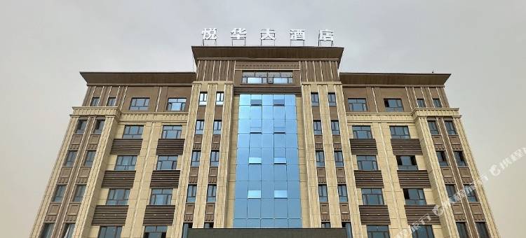策勒悦华大酒店图片