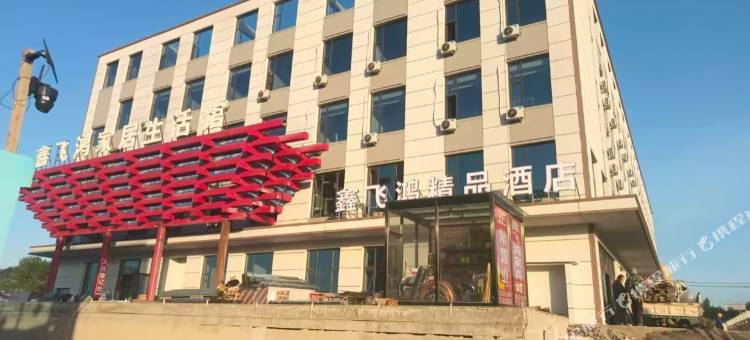 鑫飞鸿精品民宿(建平南山森林公园店)图片
