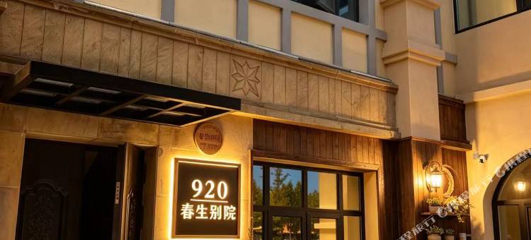 920春生别院(那香海钻石沙滩浴场店)图片