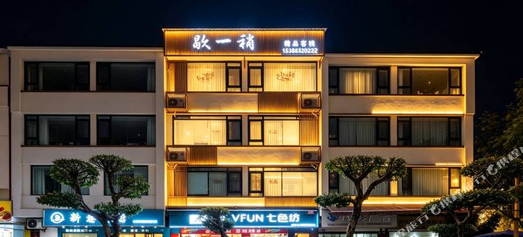 歇一稍精品客栈(李庄旅游度假区店)图片