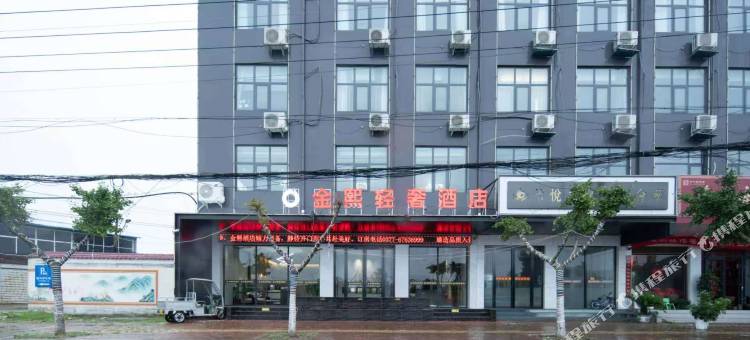 金熙轻奢酒店图片